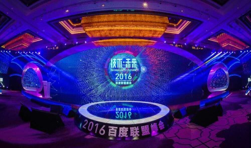 2016百度聯(lián)盟峰會(huì) 百度聯(lián)盟貸 2016百度聯(lián)盟